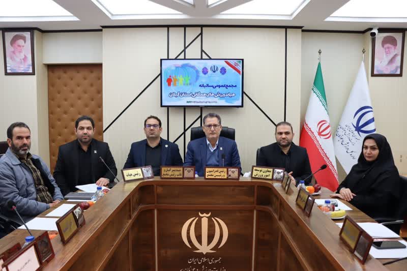 برگزاری مجمع عمومی هیئت ورزش‌های همگانی استان گیلان با حضور رییس و دبیرکل فدراسیون 